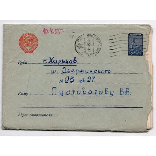 стандартный маркированный СМК марка 40 коп Кремль почта Воронеж -Харьков 11.04.1955