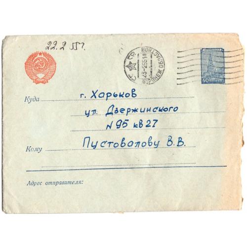 стандартный маркированный СМК марка 40 коп Кремль почта Воронеж -Харьков 23.02.1955