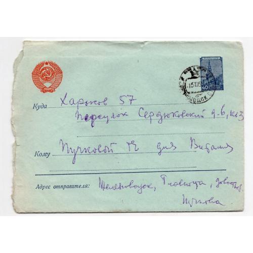 стандартный маркированный СМК марка 40 коп Кремль почта Железноводск -Харьков 13.10.1956