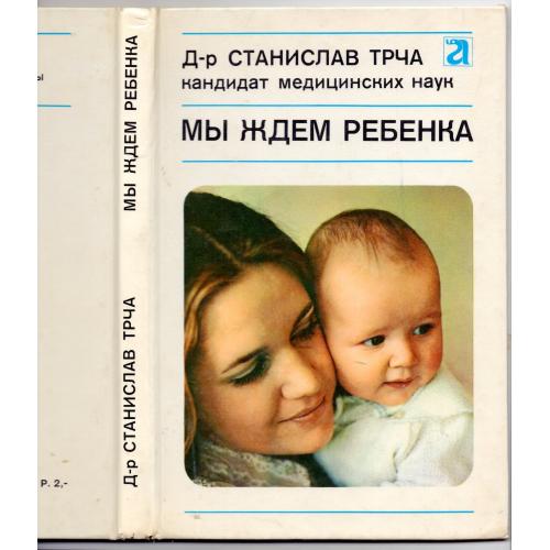Станислав Трча Мы ждем ребенка 1976 Прага Авиценум на русском языке