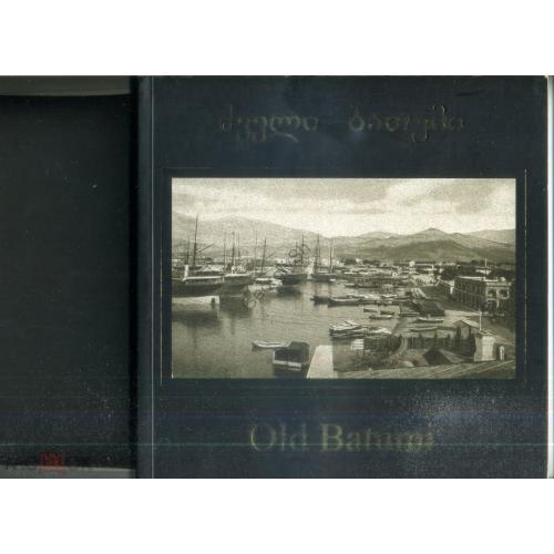 Старый Батуми Old Batumi - альбом с видами города на основе открыток - на грузинском и английском яз