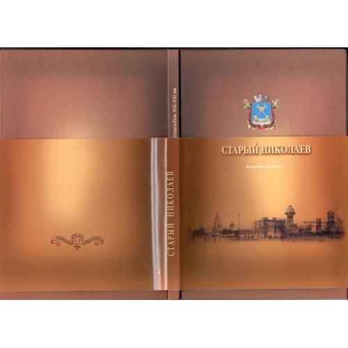 Старый Николаев фотоальбом XIX-XXI вв 1799-2007 город в старой открытке  