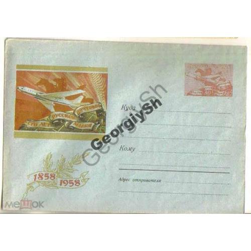 Сто лет Русской почтовой марке 866 ХМК с оригинальной маркой