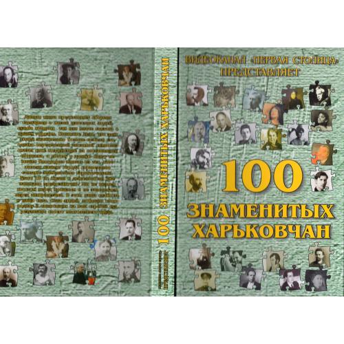 Сто знаменитых Харьковчан -видеоканал Первая столица представляет 2004 Фактор