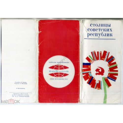 Столицы Советских республик 14 из 15 фотооткрыток 9,5х19,5 см 1967 фотообъединение Орбита  