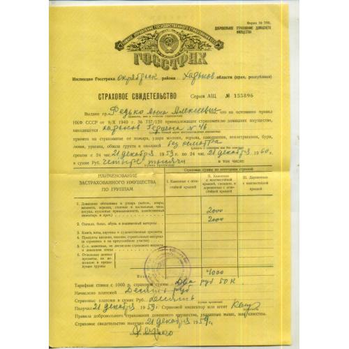 Страховое свидетельство форма 200 Добровольное страхование домашнего имущества 1959 Водяной знак 
