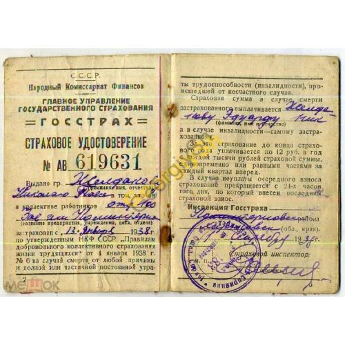 Страховое удостоверение 13.01.1938 марки взноса  - непочтовая марка