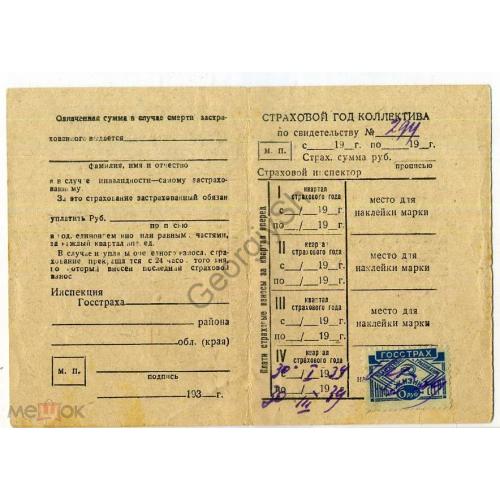 Страховое удостоверение 30.01.1939 марка взноса  / непочтовая марка