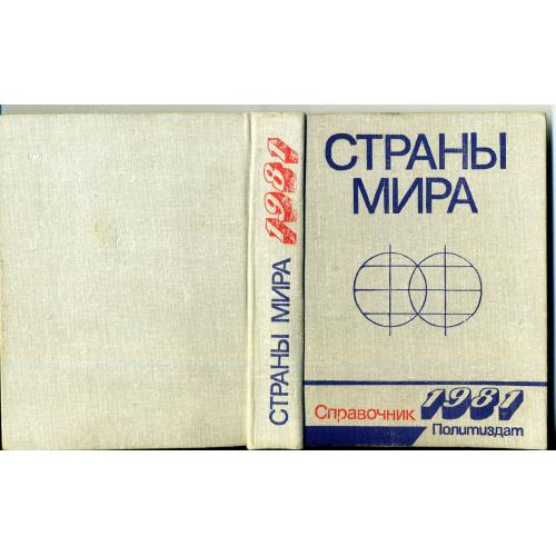 Страны мира Справочник 1981 Политиздат