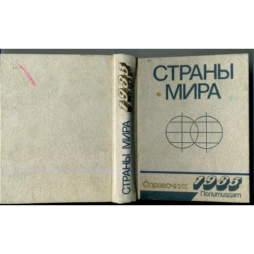 Страны мира Справочник 1983 Политиздат