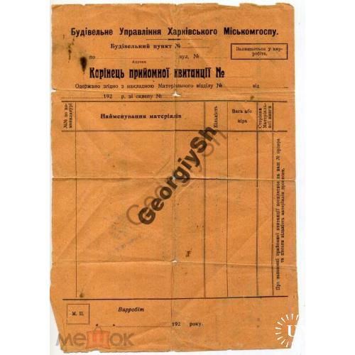 Строительное управление Харьковского Горисполкома  - справка о работе на корешке квитанции 1933 год
