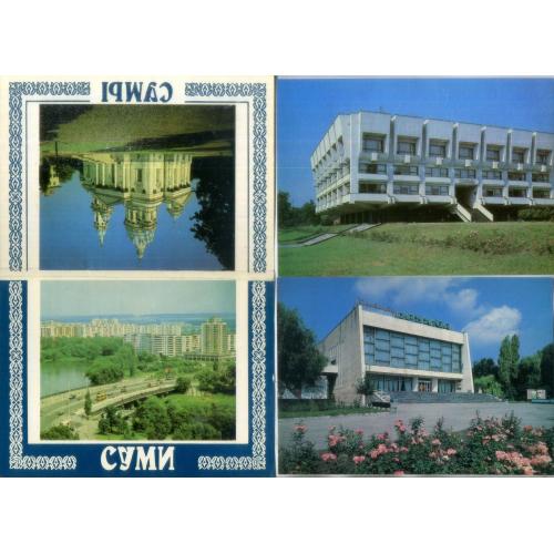 Сумы комплект 18 открыток 1992 издательство Пресса Украины
