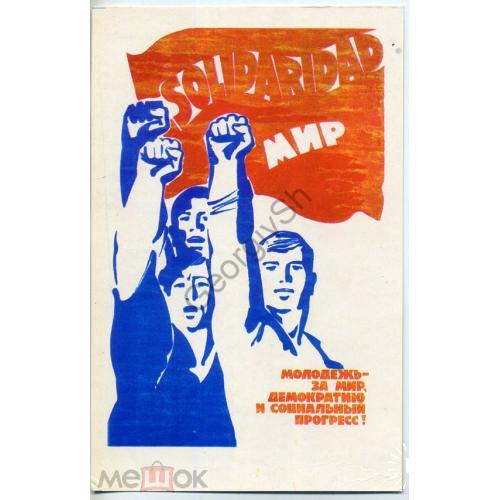 Сурьянинов Молодежь - за мир, демократию и социальный прогресс 1978 Молодым строить коммунизм  