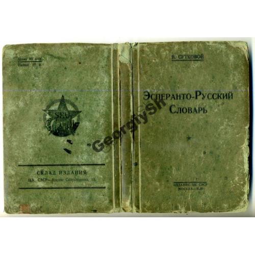 Сутковой Эсперанто-Русский словарь 1929  
