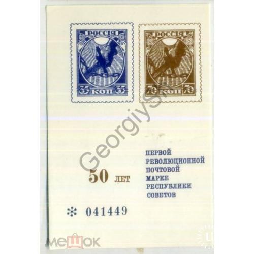 Сувенирный листок 50 лет Первой революционной марке 041449  