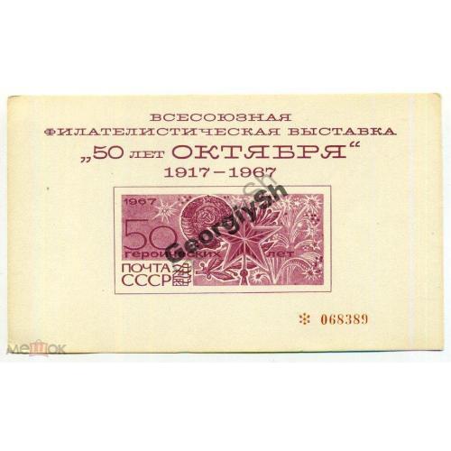 Сувенирный листок Филвыставка 50 лет Октября  