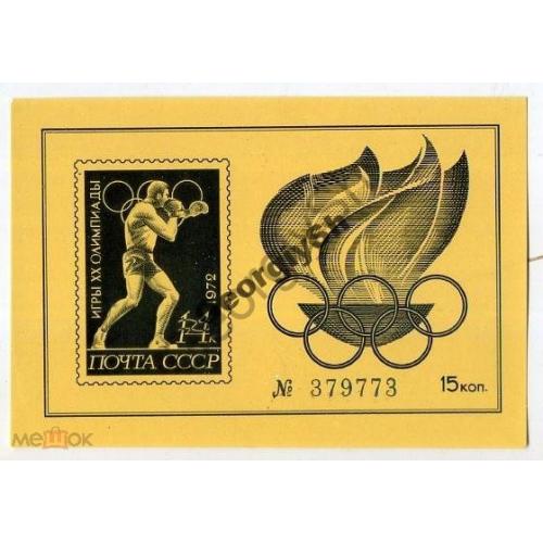 Сувенирный листок Игры XX Олимпиады 1972  - Бокс