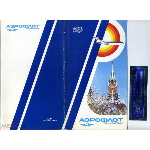 Сувенирный набор 60 лет Аэрофлоту СССР 2я комплектация  