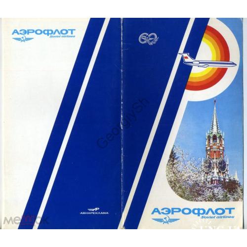 Сувенирный набор 60 лет Аэрофлоту СССР  - 3 открытки, конверт, наклейка, буклет....