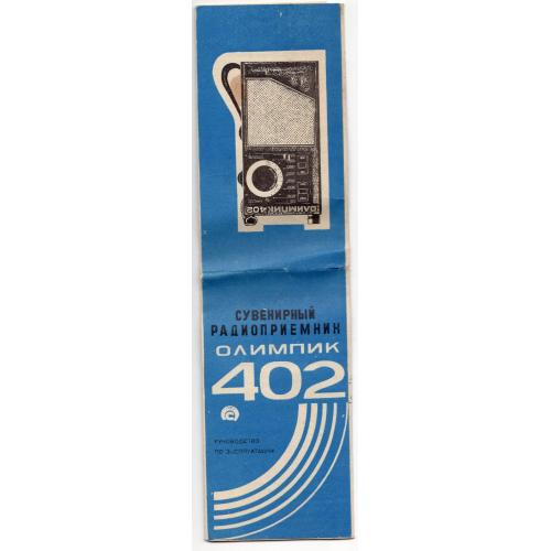 Сувенирный радиоприемник Олимпик-402 1990 руковоство по эксплуатации , схема  