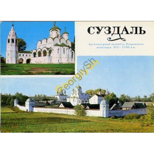 Суздаль Покровский монастырь 03.12.1979 ДМПК  