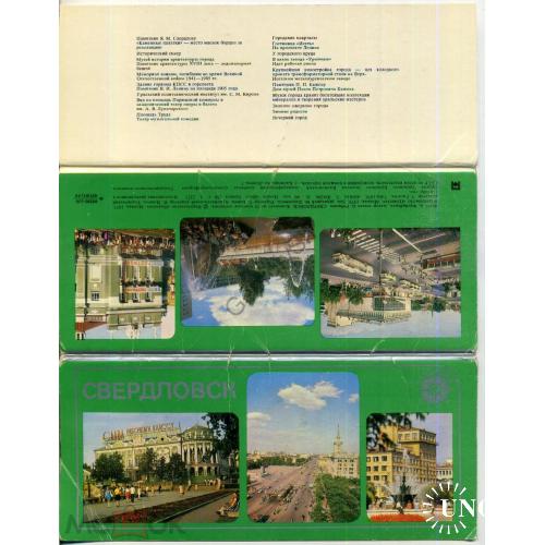 Свердловск комплект 18 открыток 1979  