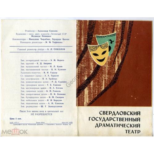 
    Свердловский драматический театр Миндаугас - программка 1972
  