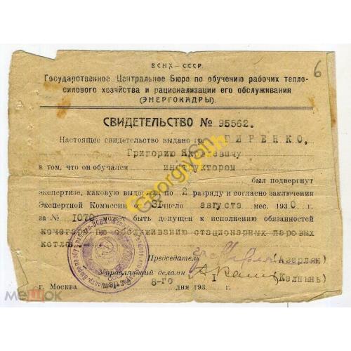 свидетельство 95562 кочегар стационарных паровых котлов 31.08.1930  