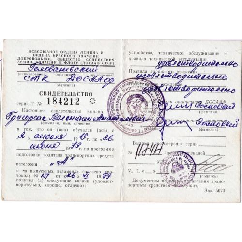 Свидетельство ДОСААФ водитель транспортных средств категория А 26.06.1979 