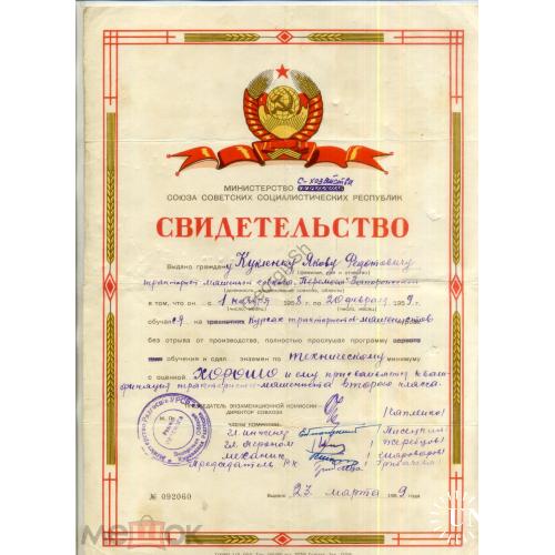 Свидетельство курсы трактористов-машинистов 23.03.1959  