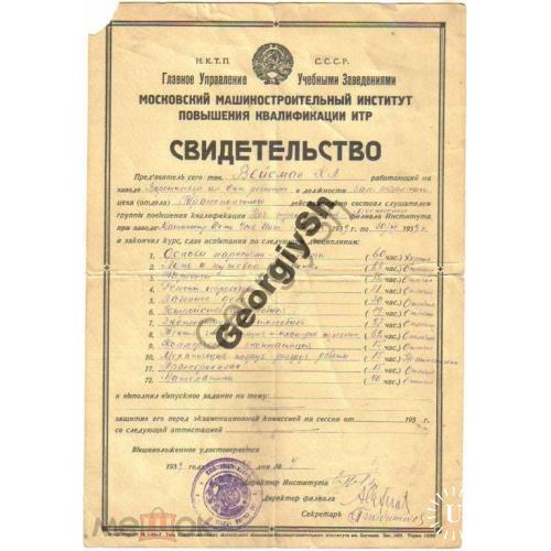 Свидетельство московского машиностроительного института 1939  