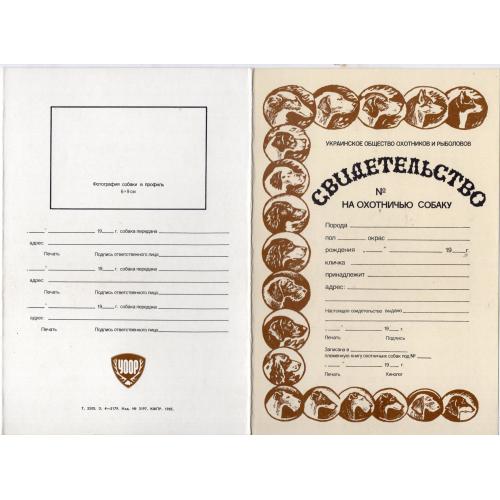 Свидетельство на охотничью собаку 1985 год УООР / Чистый бланк  