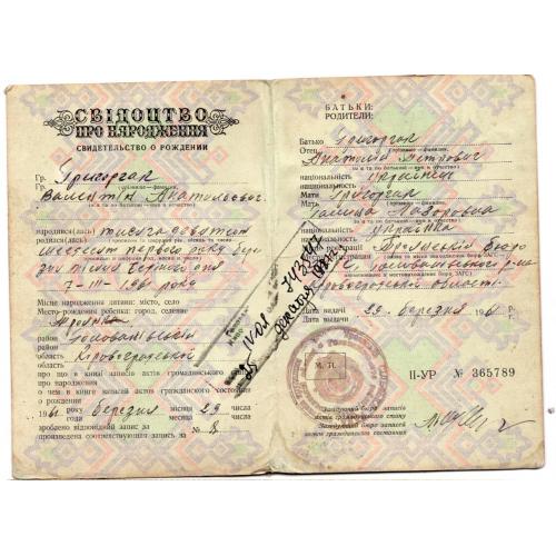 Свидетельство о рождении 07.03.1961 Троянка Кировоградской обл Водяной знак, украинский язык