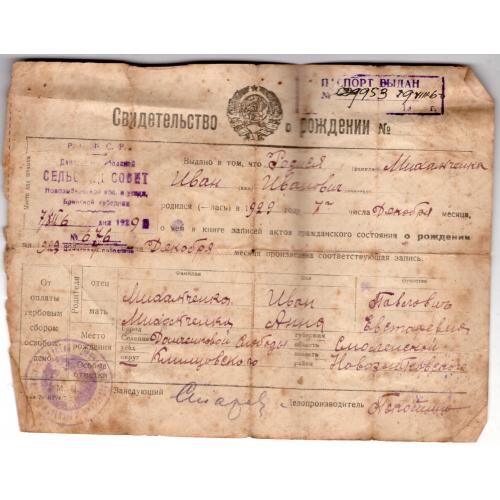 Свидетельство о рождении 07.12.1922 Сельский совет Новозыбковский район / штамп выдачи паспорта