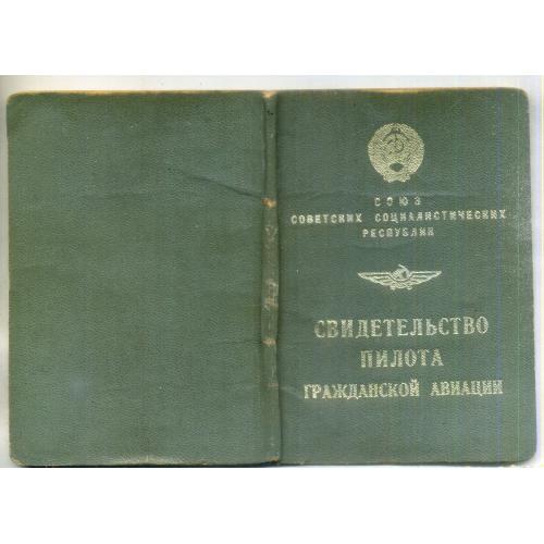 Свидетельство пилота Гражданской авиации СССР 11 июня 1971 командир самолета АН-2, пилот ЯК-40