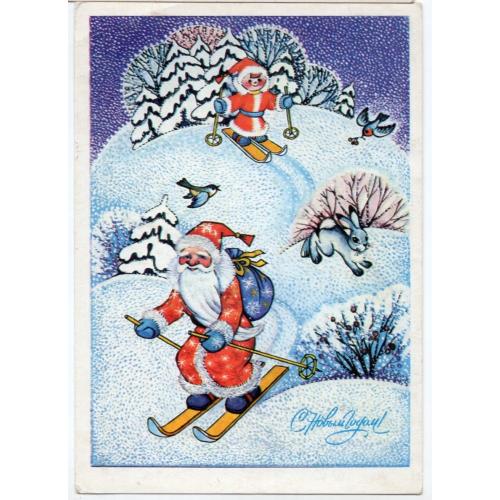Т. Грудинина С Новым годом! 1984 Дед Мороз лыжник чистая - Изобразительное искусство  в23-01