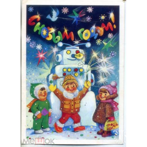     Т. Грудинина С Новым годом 1987 Изобразительное искусство - Снеговик-робот, дети  