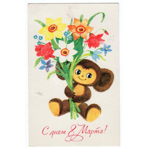 Т. Игнатьева С днем 8 марта 1979 Чебурашка в26-01  Изобразительное исусство