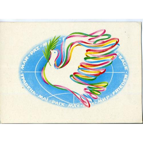 Т.П. Скибицкая 1 мая травень 1983 Мистецтво на украинском - голубь мира 
