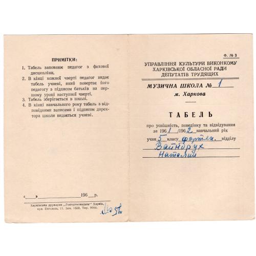 Табель Харьков музыкальная школа №1 5 класс фортепиано 1961/62 на украинском  
