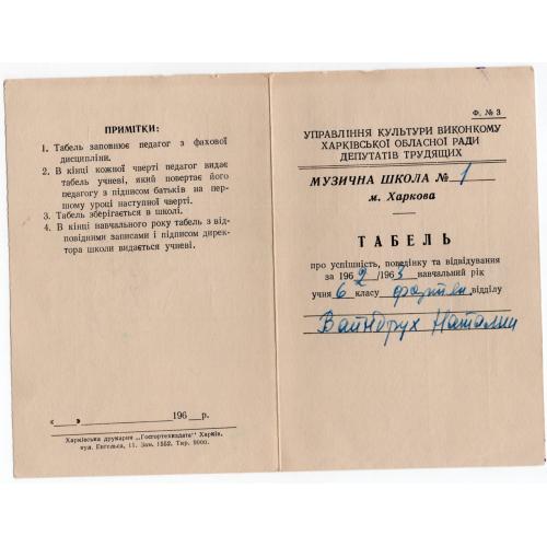 Табель Харьков музыкальная школа №1 6 класс фортепиано 1962/63 на украинском  
