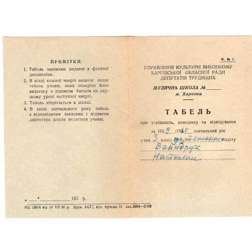 Табель Харьков музыкальная школа 3 класс фортепиано 1959/60 с отметкой грамота на украинском  
