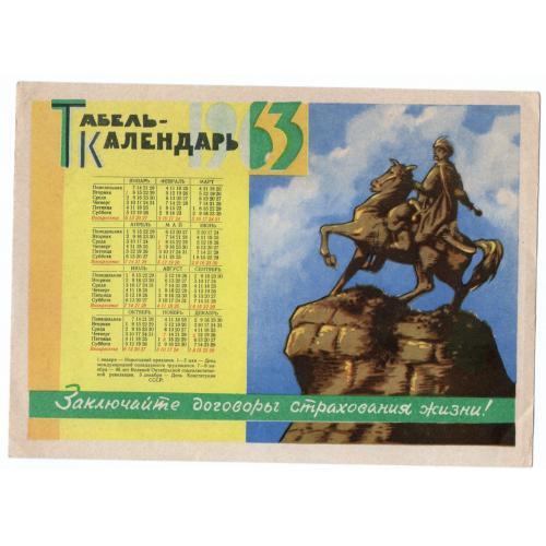 Табель-календарь 1963 Заключайте договоры страхования жизни Киев Памятник Хмельницкому 21.06.1962