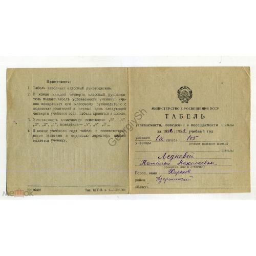 Табель успеваемости, поведения, посещаемости УССР 1952-53 средняя школа Харьков на украинском  
