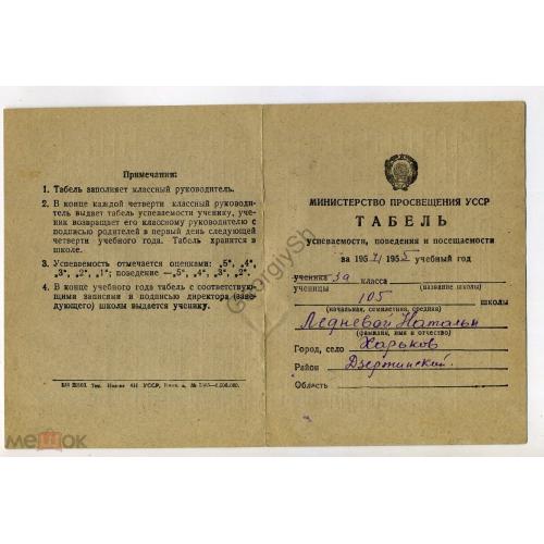   Табель успеваемости, поведения, посещаемости УССР 1954-55 средняя школа Харьков на украинском  
