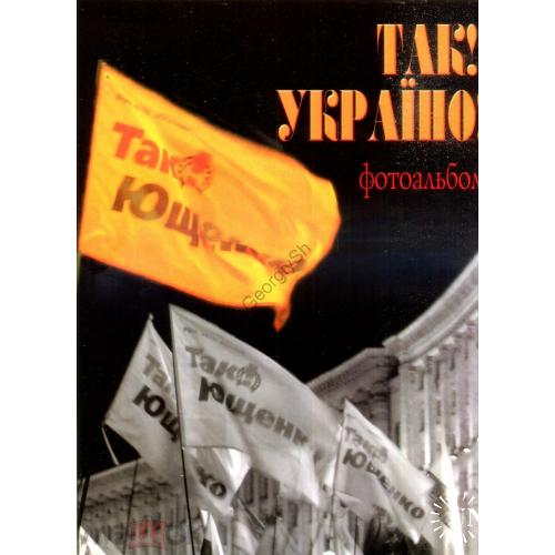  Так! Украина! фотоальбом Ашот Арутюнян 2005 Оранжевая революция  