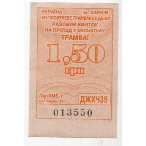 Талон 1 грн 50 коп Трамвай Харьков оранжевый  / проездной билет