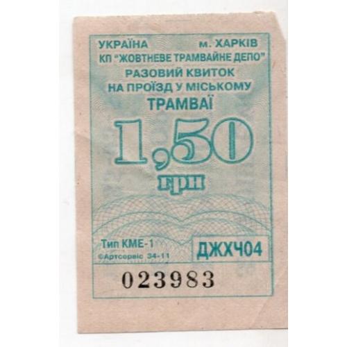Талон 1 грн 50 коп Трамвай Харьков светлосиний  / проездной билет