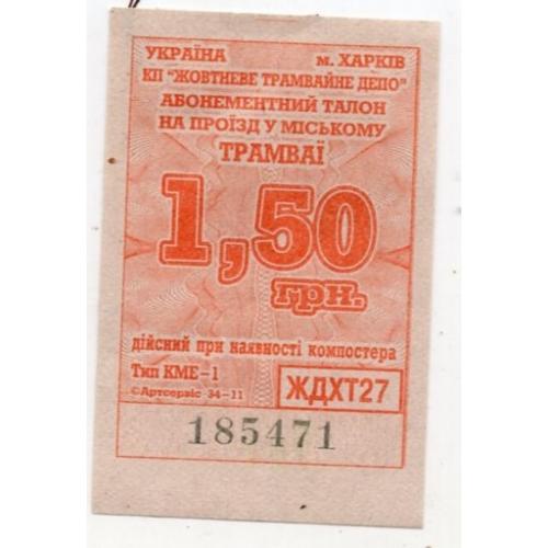 Талон 1 грн 50 коп Трамвай Харьков ярко-оранжевый  / проездной билет