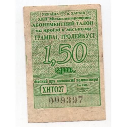 Талон 1 грн 50 коп Трамвай Троллейбус Харьков зеленый  / проездной билет